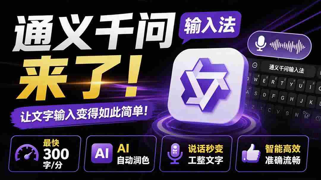 通义千问输入法来了！让文字输入变得如此简单，最快 300 字/分，AI 自动润色，说话秒变工整文字