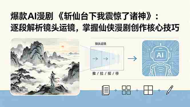 爆款AI漫剧《斩仙台下我震惊了诸神》：逐段解析镜头运镜，掌握仙侠漫剧创作核心技巧