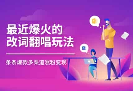 最近爆火的改词翻唱玩法，搭配独特剪辑手法，条条大爆款，多平台分发，多渠道变现