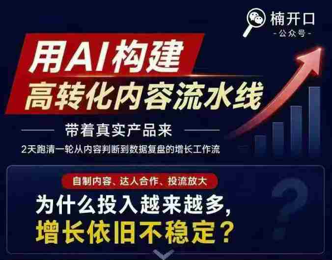 小红书AI内容生产2026年线下课完整现场还原版，用AI构建高转化内容流水线