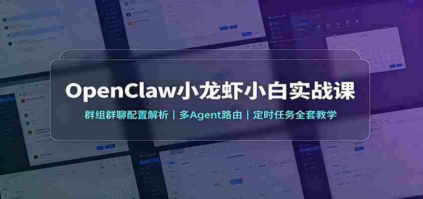 OpenClaw小龙虾小白实战课：群组群聊配置解析，多Agent路由，定时任务全套教学