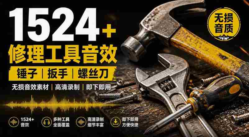 1524个宝藏剪辑无损音效！日常常见工具音效包，如砍含扳手、剪刀、锯，泵，斧头，锤子工具等，中文分类