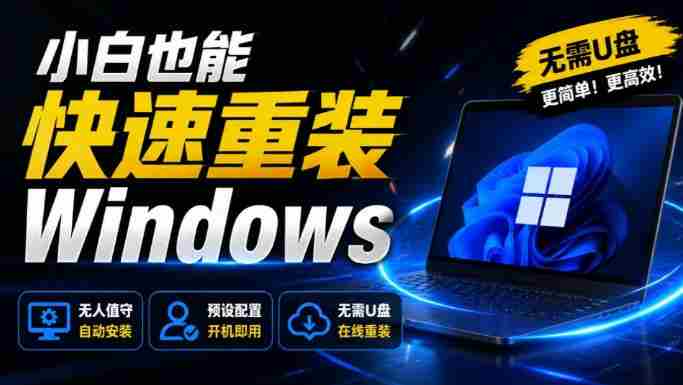 免U盘重装！这工具让小白也可快速重装Windows，支持无人值守配置，数据无忧CmzPrep_Rev2