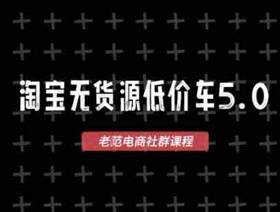 淘宝无货源价车5.0，​2026最新VIP淘宝无货源课程，1688代发，蓝海选品，零成本创业首选（更新26年8月3日）