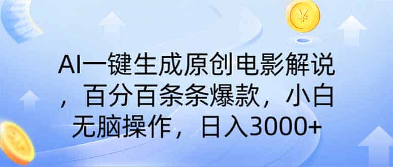 AI一键生成原创电影解说，一刀不剪百分百条条爆款，小白日入3000+