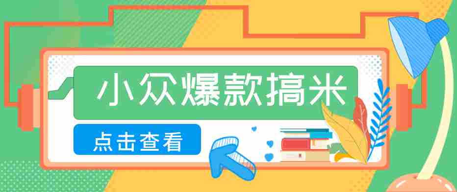 适合普通人的小众爆款搞米赛道，制作极其简单，月收益5000+