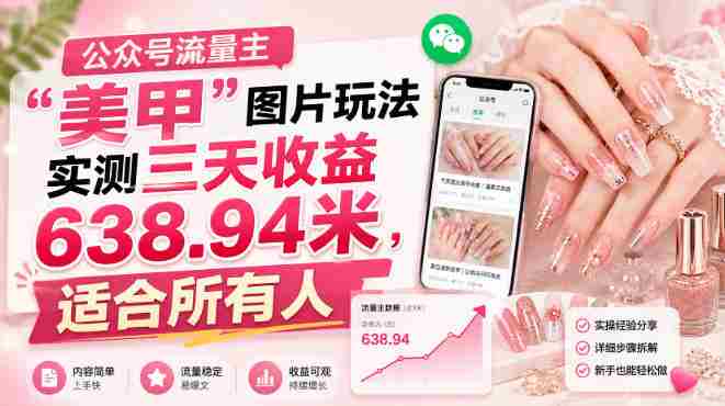 公众号流量主”美甲”图片玩法实测三天收益638.94米，适合所有人