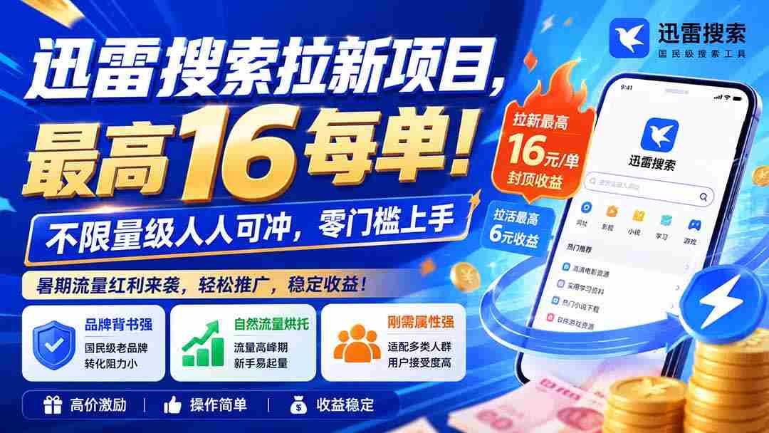 迅雷搜索拉新项目，最高16每单！不限量级人人可冲，零门槛上手（更新0818）