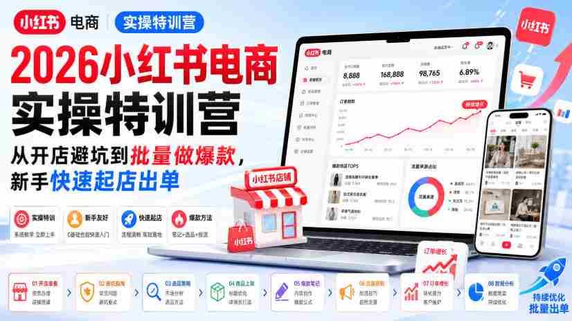 2026小红书电商实操特训营，从开店避坑到批量做爆款，新手快速起店出单