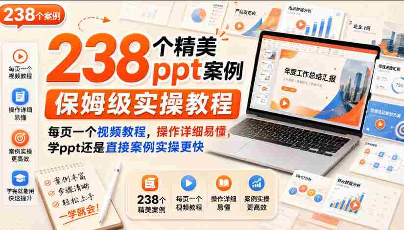 238个精美ppt案例保姆级实操教程，每页一个视频教程，操作详细易懂，学ppt还是直接案例实操更快