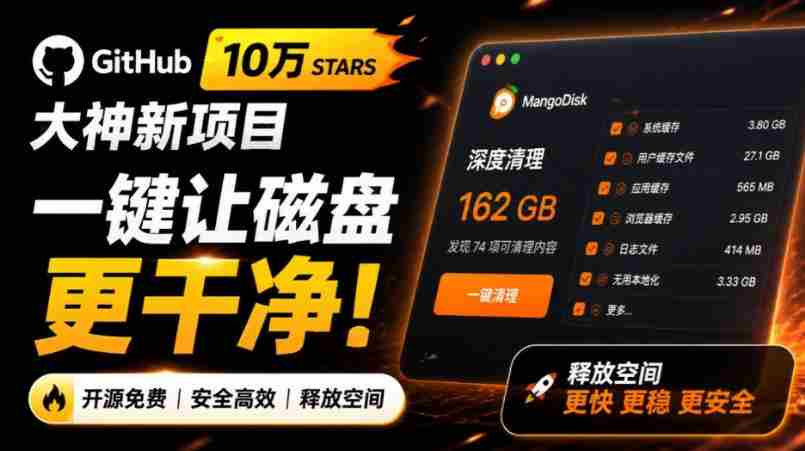 在Gtihub上做出10万stars的大神，又发布新项目了！一键让磁盘更干净，开源免费清理工具MangoDisk