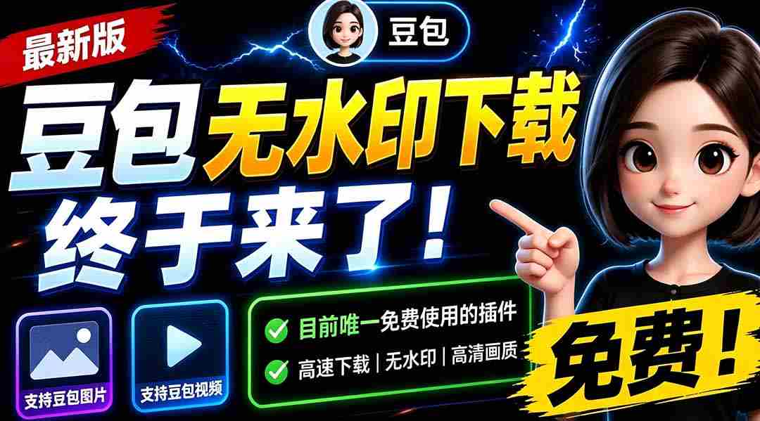 豆包无水印下载终于来了-更新！支持豆包图片/视频，15 秒视频配置本地账户管理及批量下载，浏览器拓展