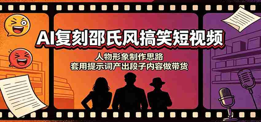 AI复刻邵氏风搞笑短视频：人物形象制作思路，套用提示词产出段子内容做带货