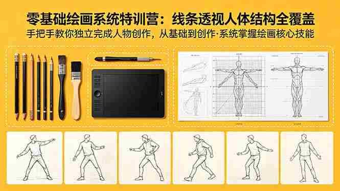 零基础绘画系统特训营：线条透视人体结构全覆盖，手把手教你独立完成人物创作