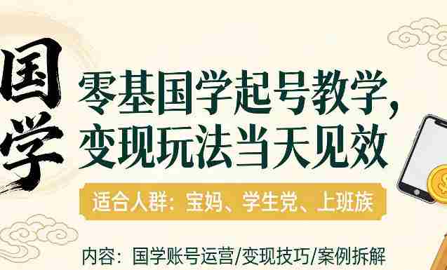 国学小白零基起号，实操当天见效，单账号日收益1k+，适合人群:宝妈、学生党、上班族