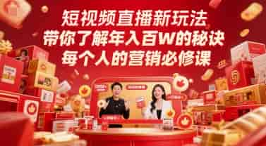 短视频直播新玩法，带你了解年入百W的秘诀，每个人的营销必修课
