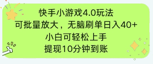 快手小游戏刷广告4.0玩法，项目可批量放大操作，手机有电有网即可。单…