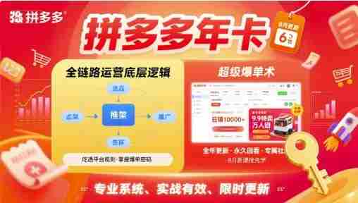 拼多多年卡，拼多多全链路运营底层逻辑，超级爆单术【更新26年8月】