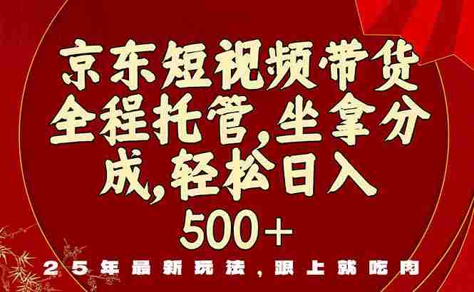 京东短视频带货，新玩法，0门槛，做就有米