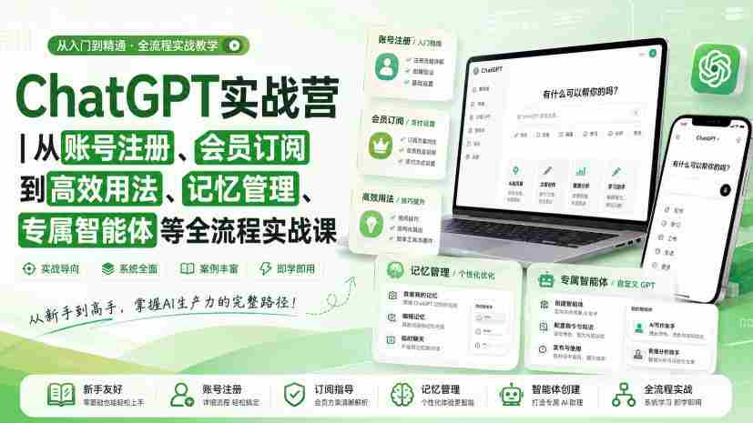 ChatGPT实战营｜从账号注册、会员订阅到高效用法、记忆管理、专属智能体等全流程实战课