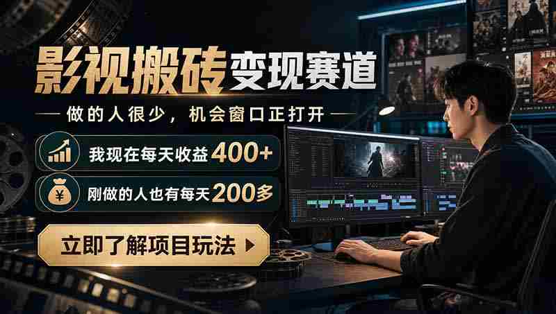 最新项目影视搬砖变现赛道，做的人很少，我自己现在每天收益400+，刚做的人也有每天200多