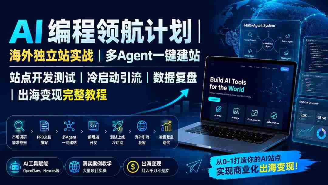 AI编程领航计划｜海外独立站实战｜多Agent一键建站｜站点开发测试｜冷启动引流｜数据复盘｜出海变现完整教程