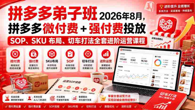 Ay干多多‑拼多多弟子班2026年8月，拼多多微付费+强付费投放SOP、SKU布局、切车打法全套进阶运营课程