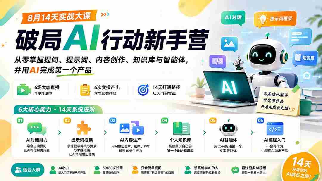 破局AI行动新手营 8月14天实战大课：从零掌握提问、提示词、内容创作、知识库与智能体，并用AI完成第一个产品