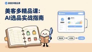 AI+美客多精品课，工具实操、数据选品、AI优化，新手也能快速上手，月入5000+美元