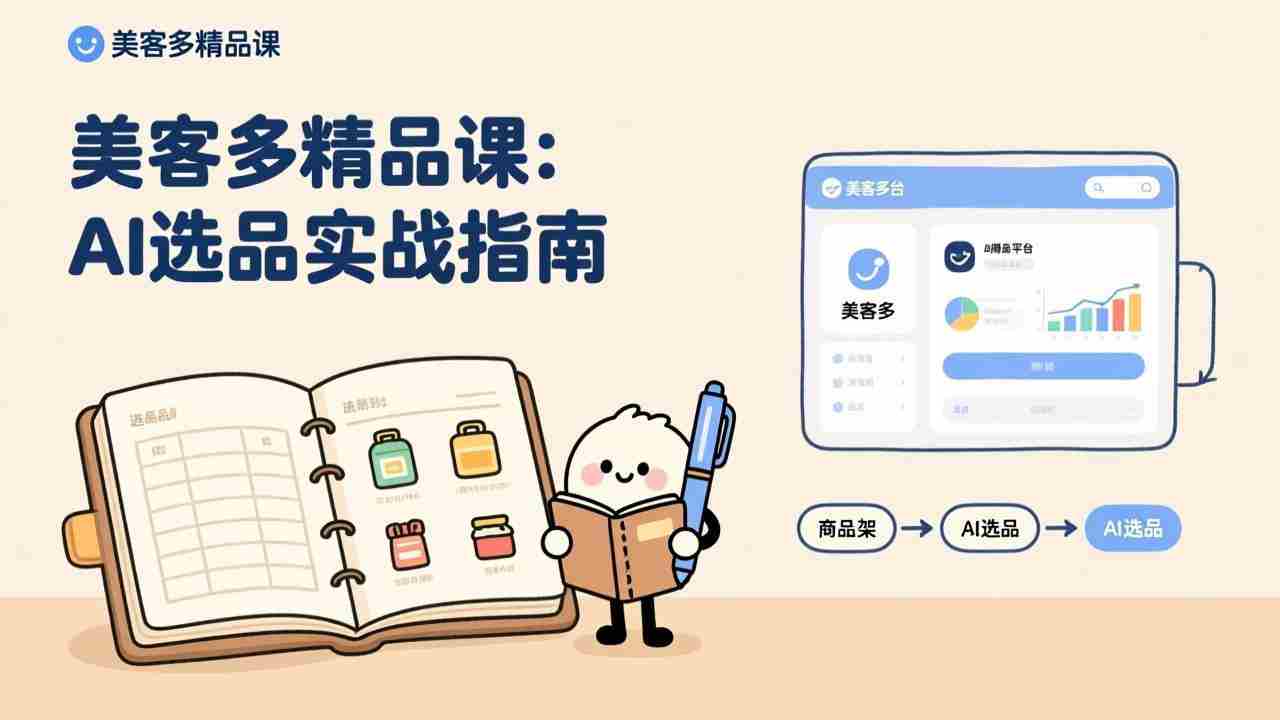 AI+美客多精品课，工具实操、数据选品、AI优化，新手也能快速上手，月入5000+美元