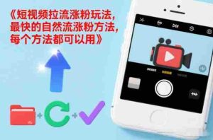 短视频拉流涨粉玩法，最快的自然流涨粉方法，每个方法都可以用