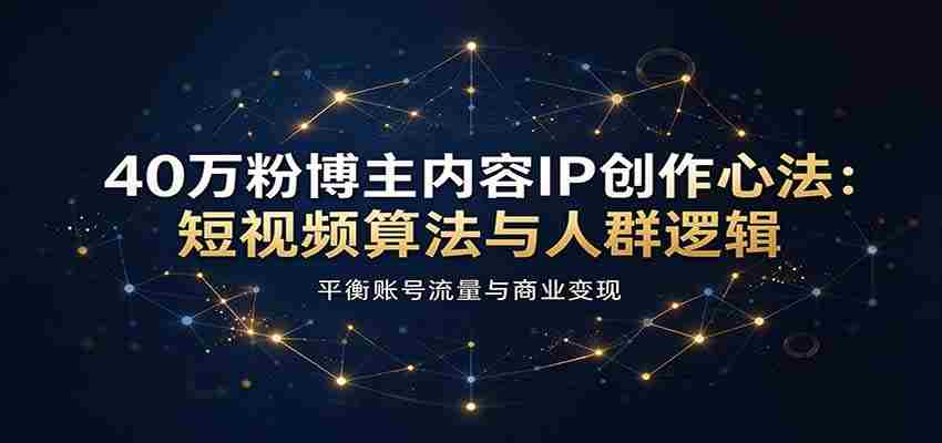 短视频达人40万粉丝秘诀：揭秘算法与受众心理，巧妙驾驭流量与盈利之道
