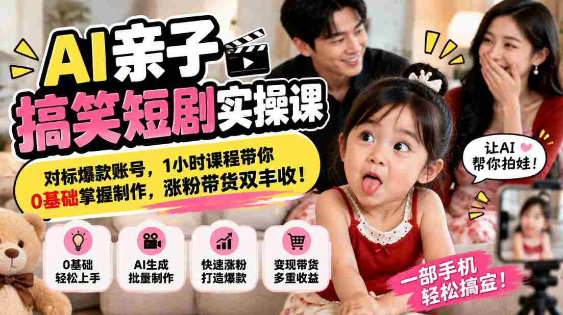 解锁AI亲子喜剧创作秘诀，紧跟热门账号潮流，仅需一小时，从零起步学会短视频制作，粉丝增长与带货双赢攻略！