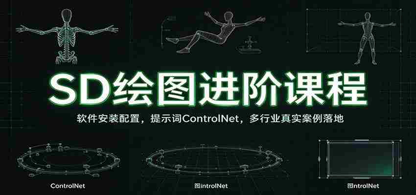 SD绘图进阶课程：软件安装配置，提示词ControlNet，多行业真实案例落地