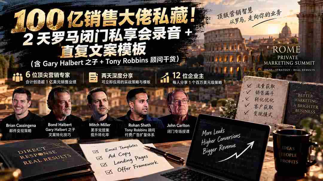 独家揭秘：千亿销售额巨头珍藏版！罗马闭门会两天精华录音+高转化文案秘籍