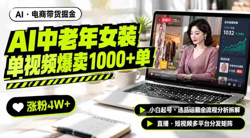 AI中老年服装带货赛道新玩法，一个视频卖出1000多单涨粉4W+，小白起号选品运营全流程分析拆解