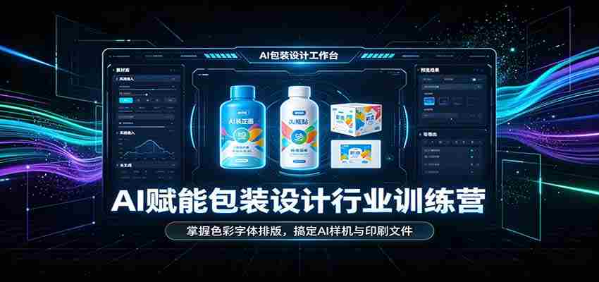 AI赋能包装设计行业训练营：掌握色彩字体排版，搞定AI样机与印刷文件
