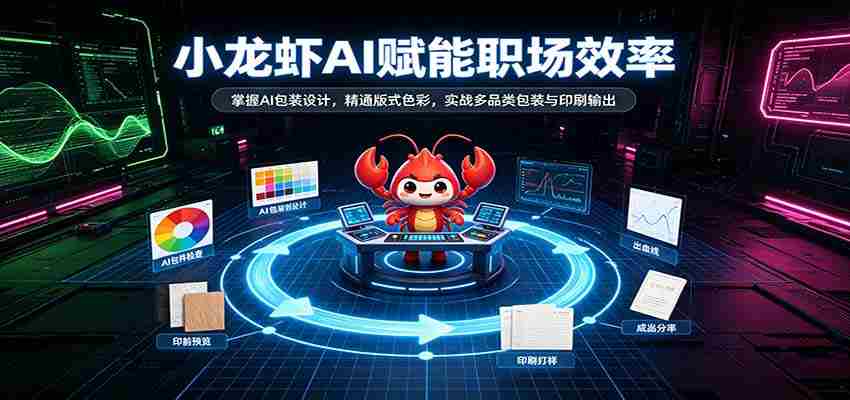 AI助力小龙虾行业升级：解锁智能包装设计，精通版式色彩运用，实战多品类包装印刷技能