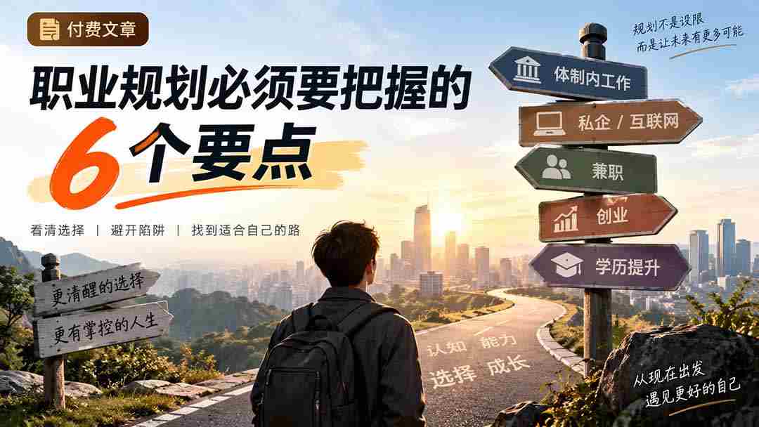 付费文章：职业规划必须要把握的6个要点