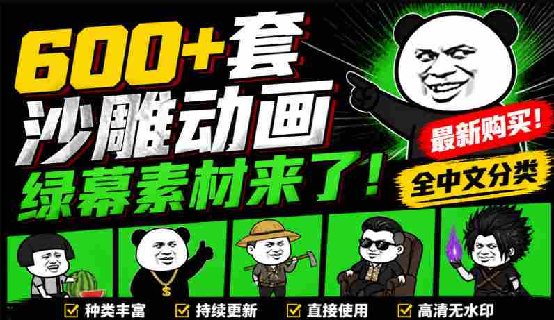 600+套沙雕动画绿幕素材来了！最新购买，全中文分类，支持一键绿幕抠出使用，沙雕动画制作必备素材包