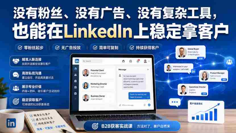 没有粉丝、没有广告、没有复杂工具，也能在LinkedIn上稳定拿客户【原创双语字幕】