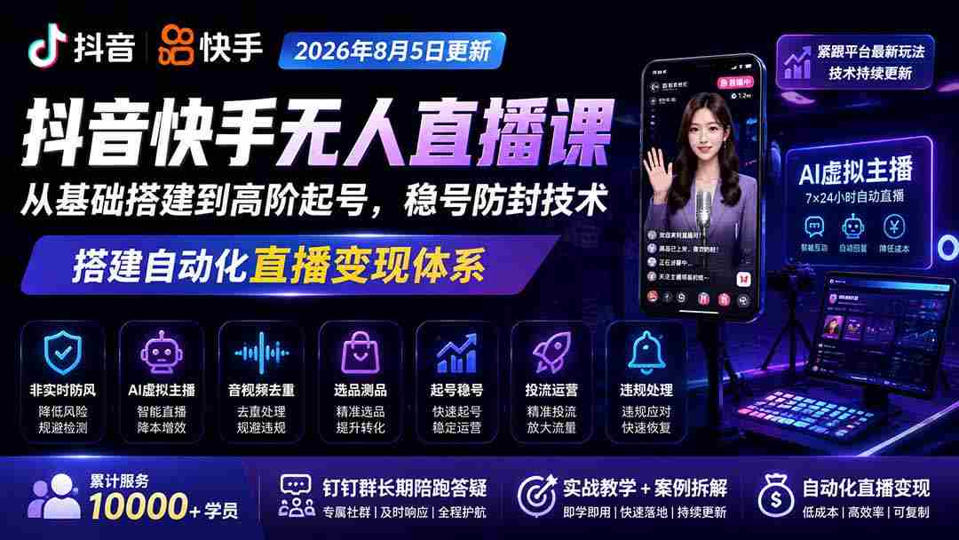 宝子哥抖音快手无人直播课-2026年8月5更新｜从基础搭建到高阶起号，稳号防封技术，搭建自动化直播变现体系