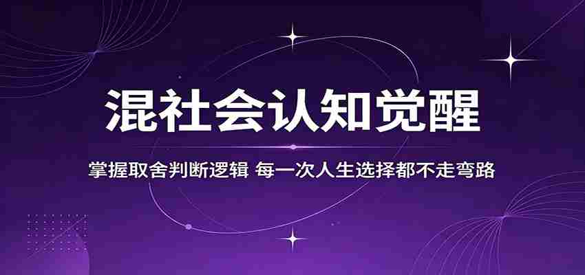 混社会认知觉醒，掌握取舍判断逻辑，每一次人生选择都不走弯路