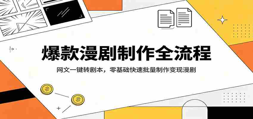 爆款漫剧制作全流程：网文一键转剧本，零基础快速批量制作变现漫剧