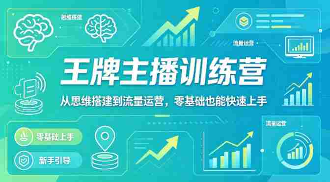 抖音王牌主播训练营，从思维搭建到流量运营，零基础也能快速上手