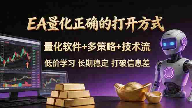 EA量化正确的打开方式。聪明软件+多策略+技术流，小白也可以轻松学会，长期稳定，终身受益，…
