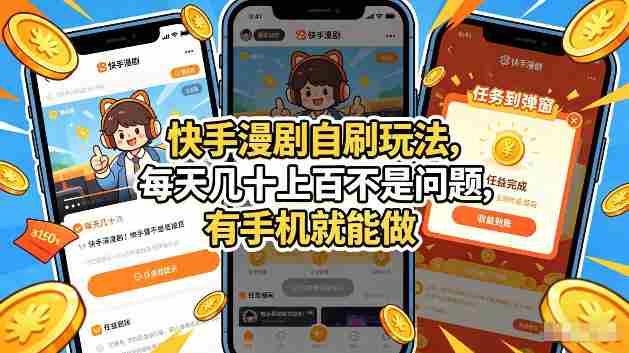 快手漫剧自刷玩法，每天几十上百不是问题，有手机就能做，可以矩阵放大收益