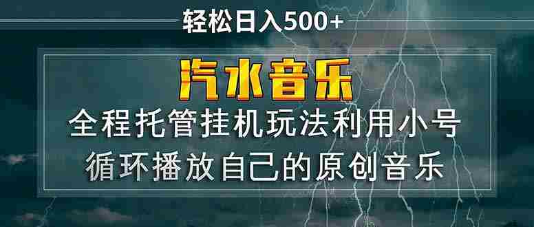汽水音乐 利用小号循环播放自己的原创歌曲 日入500+