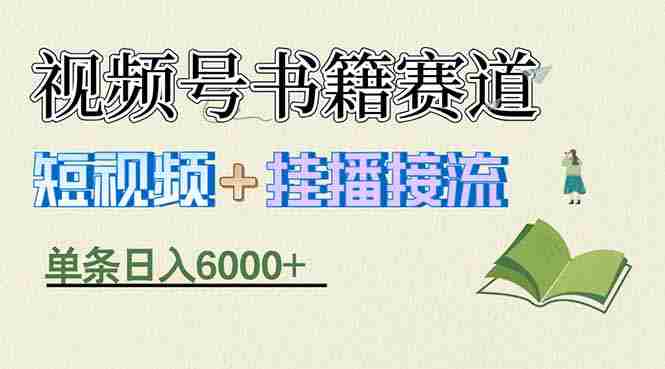 揭秘视频号书籍赛道短视频带货，一条短视频通过挂播接流，躺赚6000+