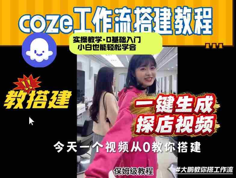 通过Coze工作流，制作《探店视频》，两分钟制作完成，从0到1演示搭建过程，实操教学